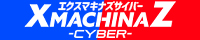 XmachinaZ Cyber(エクスマキナズサイバー)
